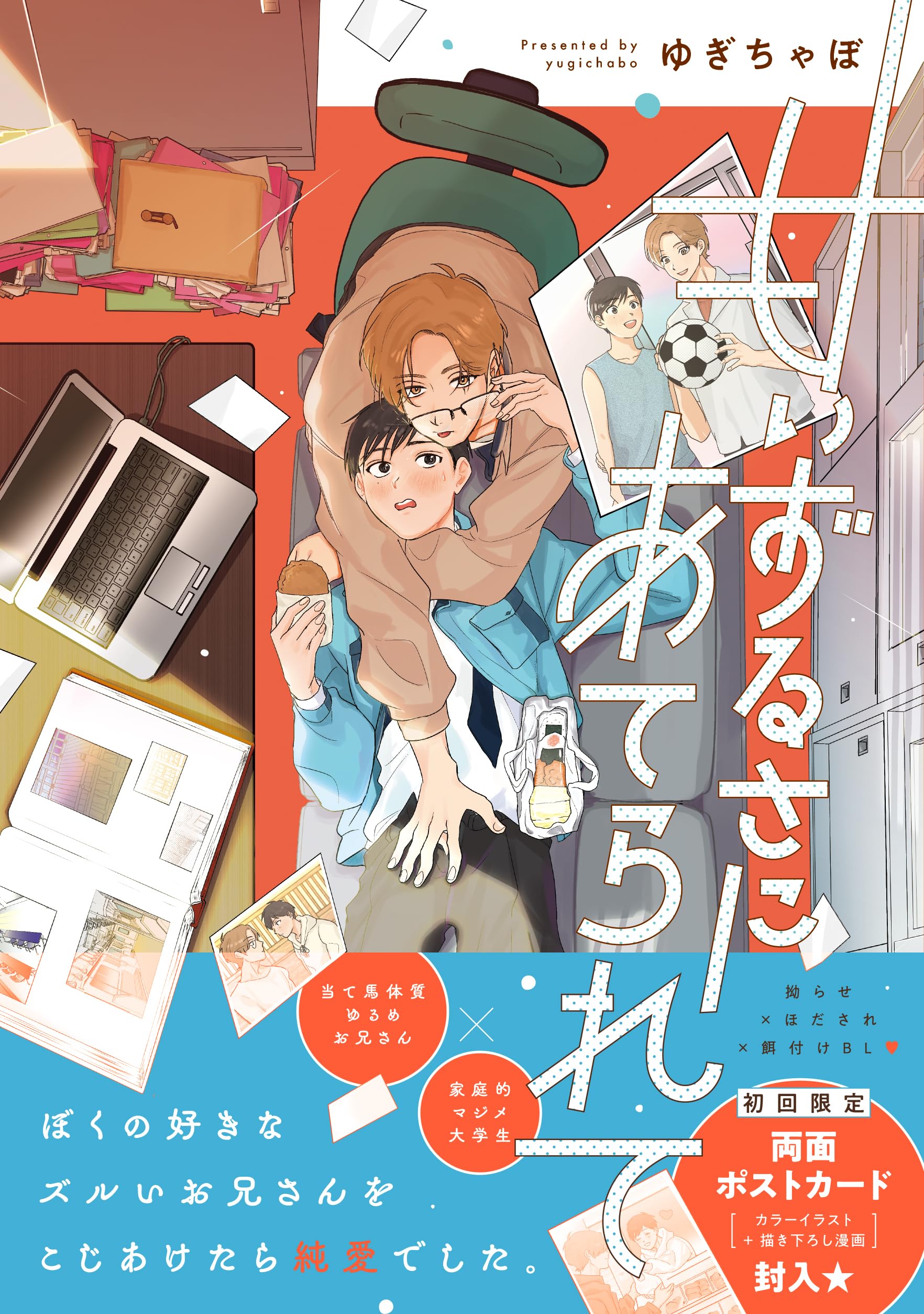 甘いずるさにあてられて (Labios comics) | ゆぎちゃぼ |本 | 通販