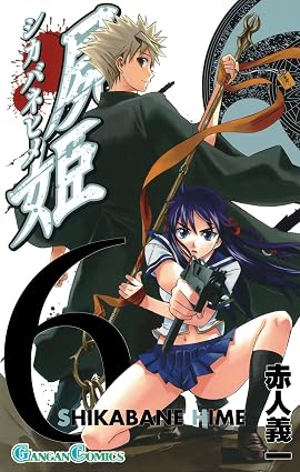 屍姫 6巻 (デジタル版ガンガンコミックス)
