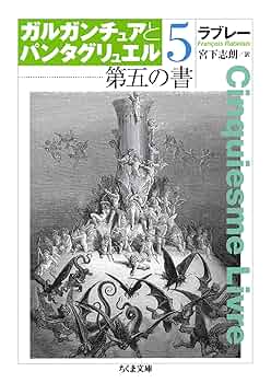 Amazon.co.jp: 第五の書 ガルガンチュアとパンタグリュエル5