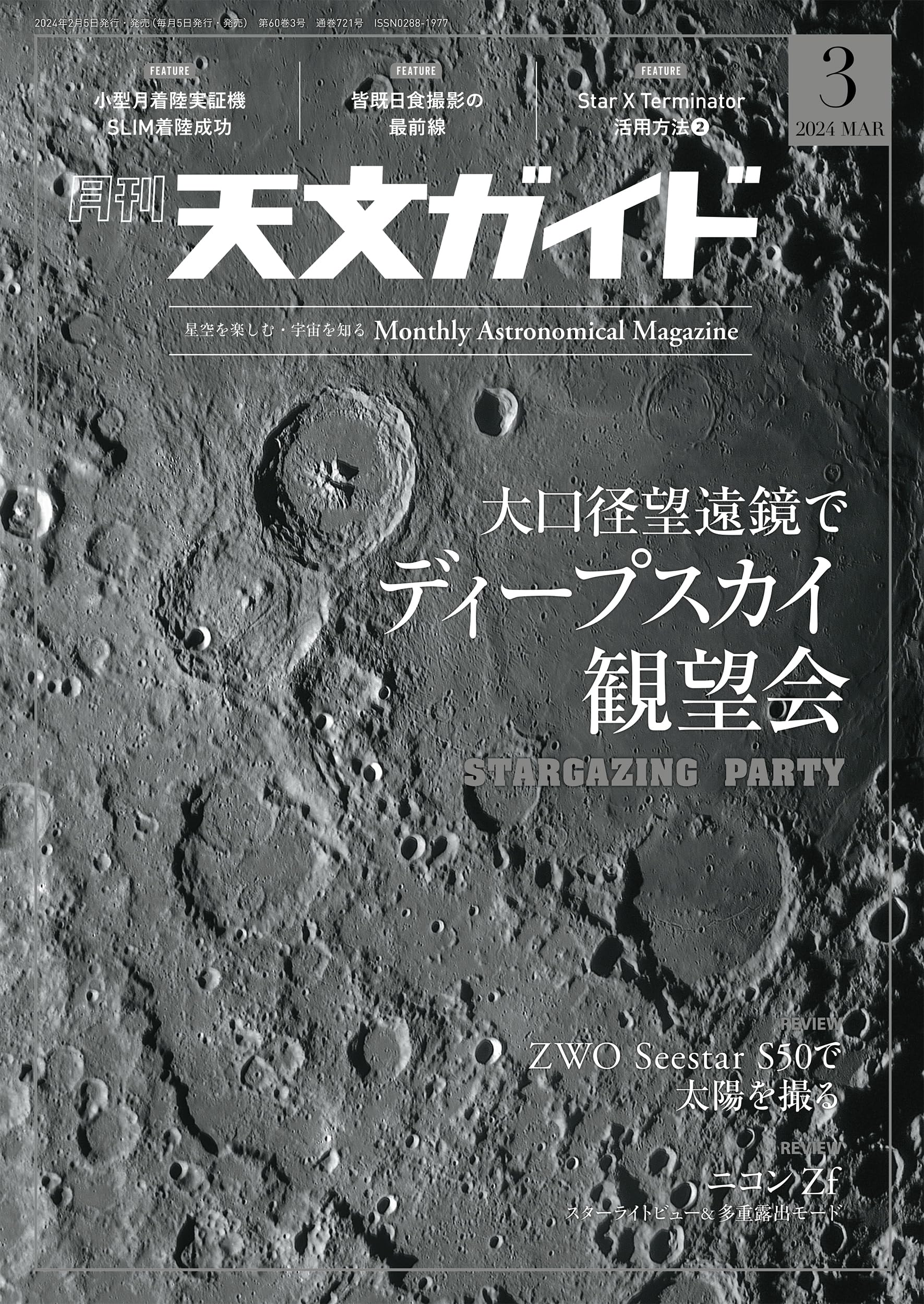 天文ガイド 2024年 3月号 [雑誌］ | 天文ガイド編集部 |本