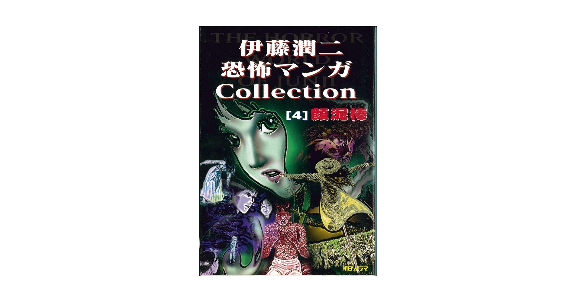 伊藤潤二　恐怖マンガ　Collection コレクション　全初版　第一版 伊藤潤二恐怖マンガCollection 1 | 伊藤 潤二 |本 | 通販 | Amazon