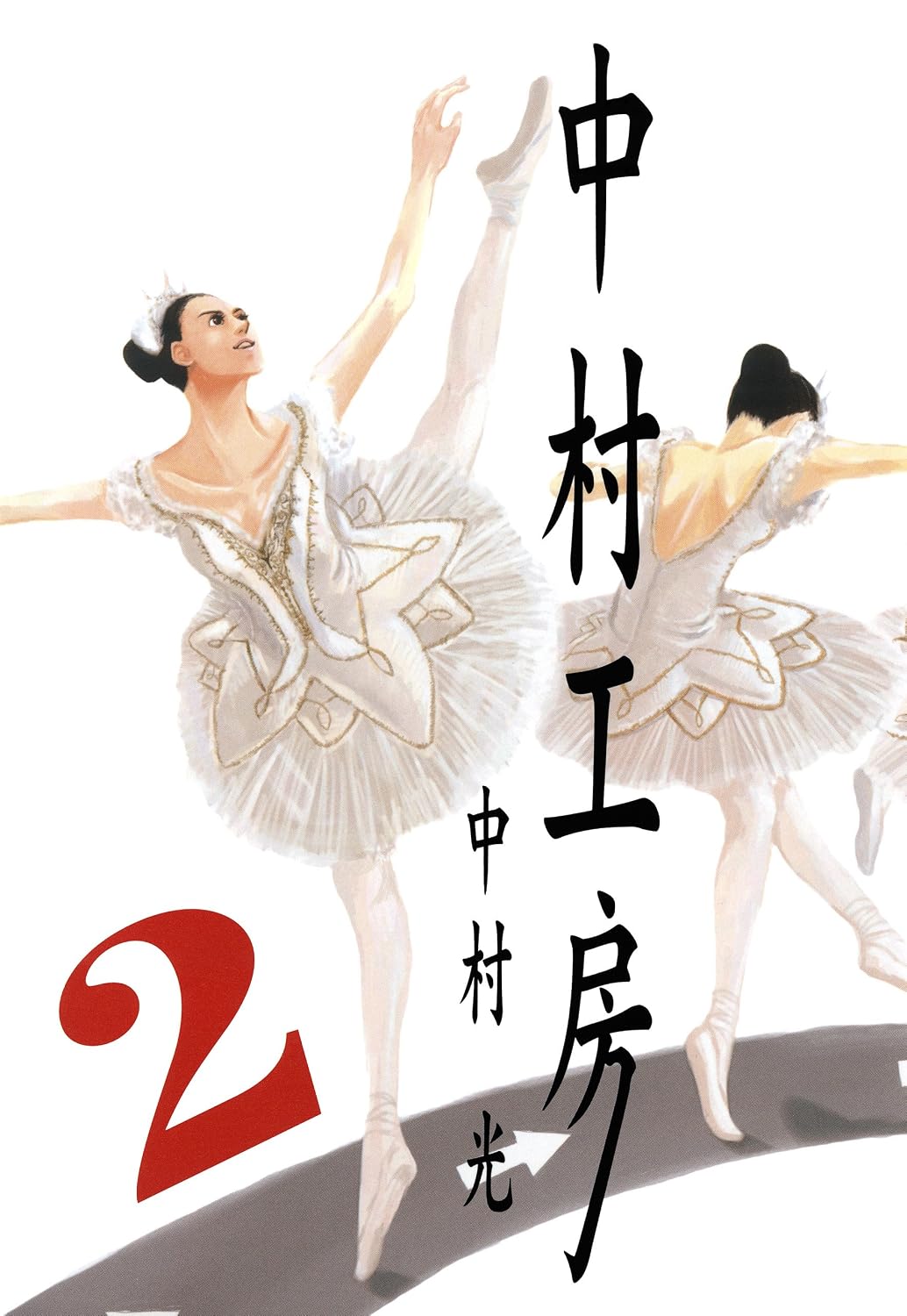 中村工房 2巻 (デジタル版ガンガンウイングコミックス) | 中村光 | マンガ | Kindleストア | Amazon