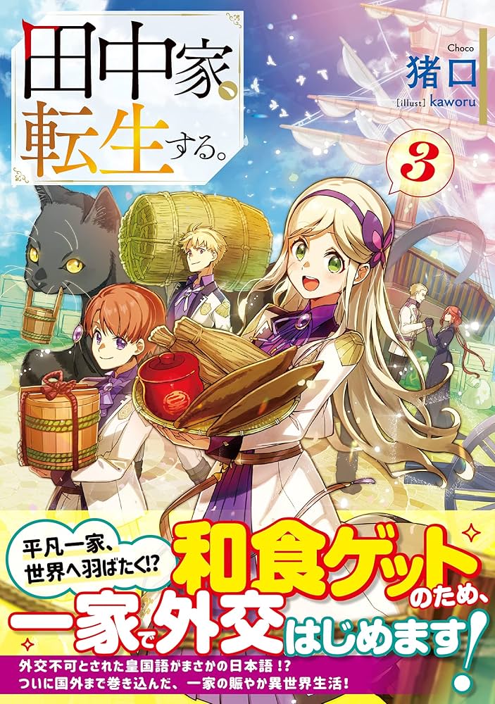 Amazon.co.jp: 田中家、転生する。3 (ドラゴンノベルス) : 猪口