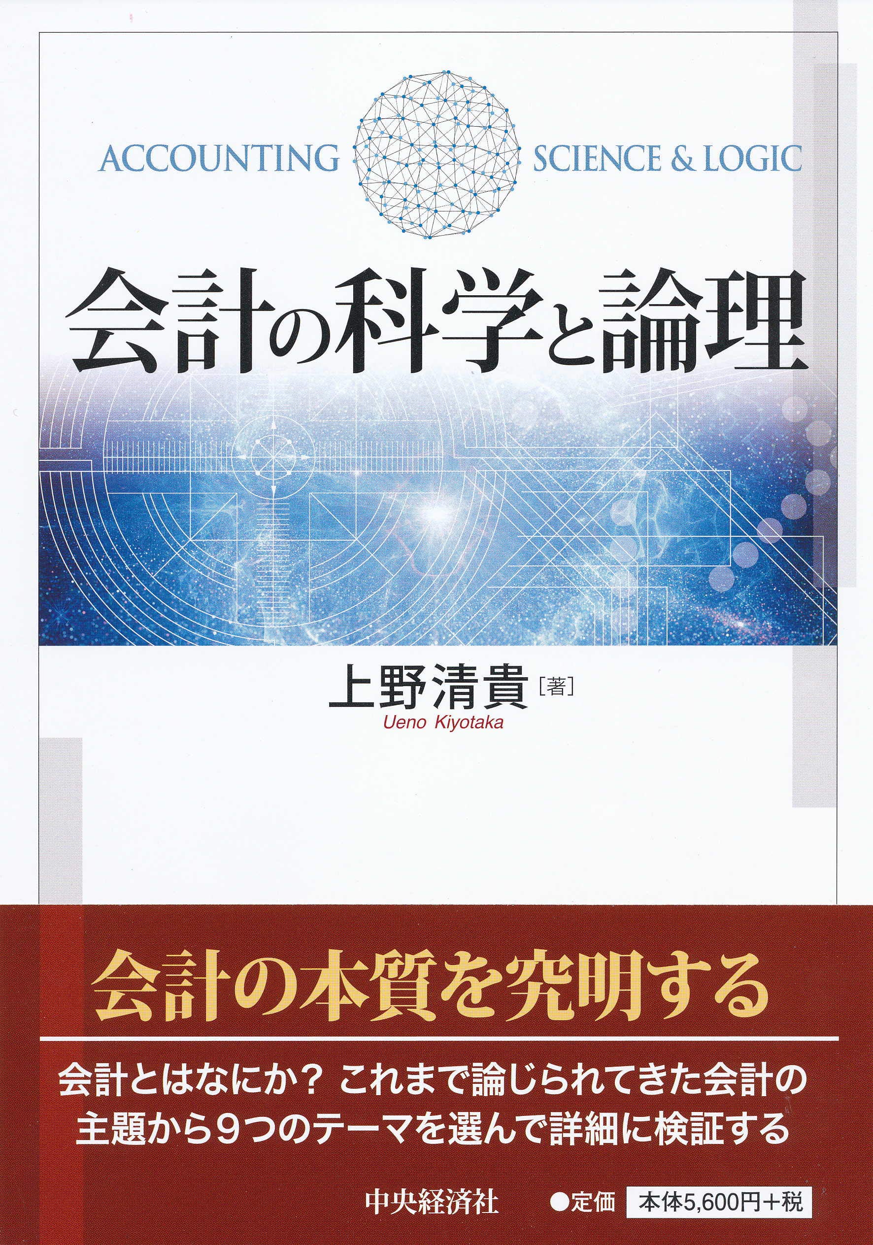 Amazon.co.jp: 会計の科学と論理 : 上野清貴: Japanese Books