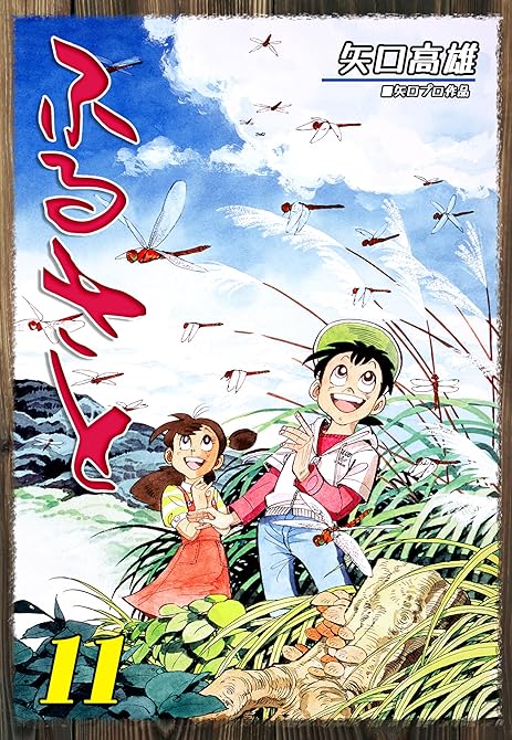 『ふるさと（11）』の表紙イラスト 電子書籍 漫画