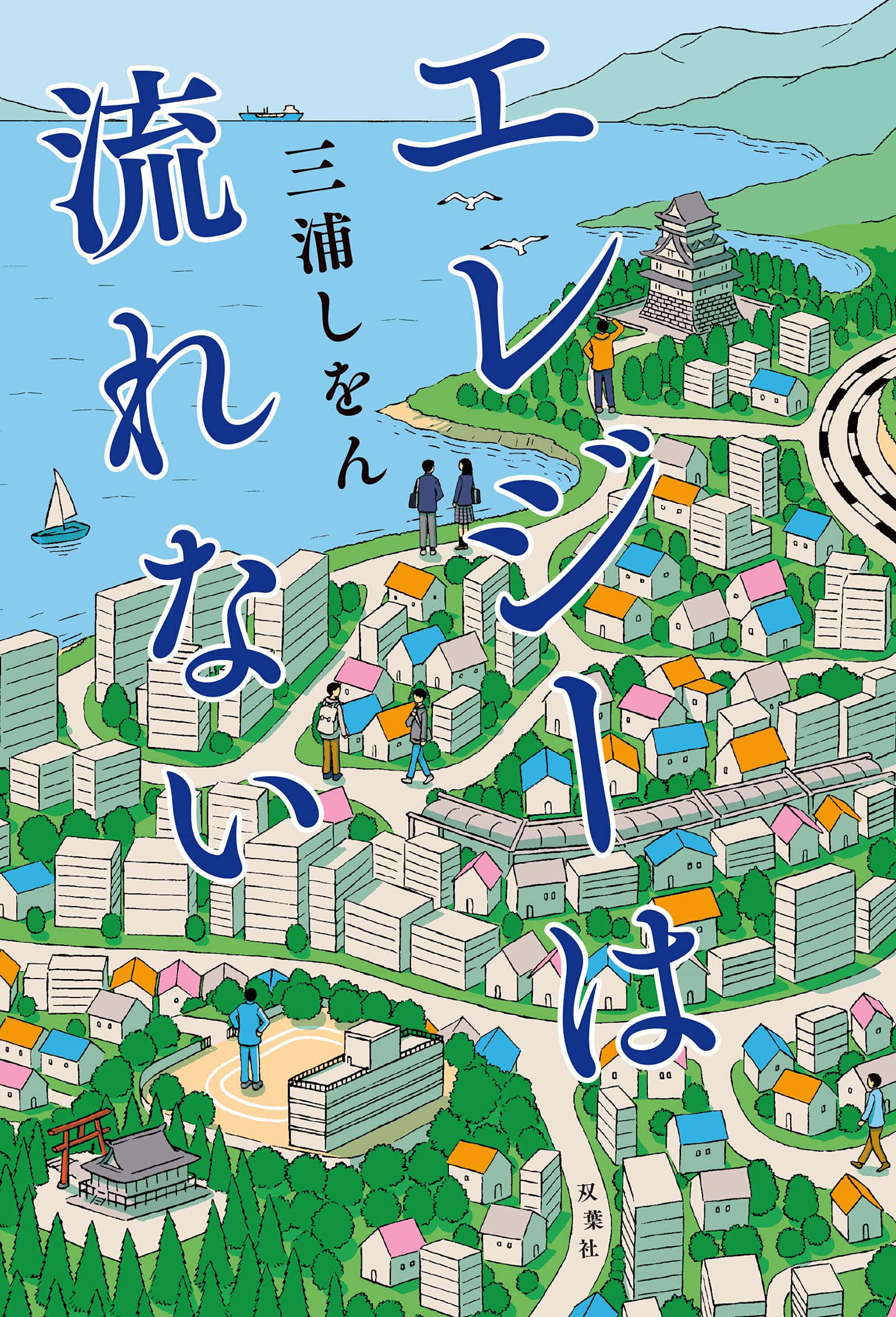 エレジーは流れない | 三浦 しをん |本 | 通販 | Amazon
