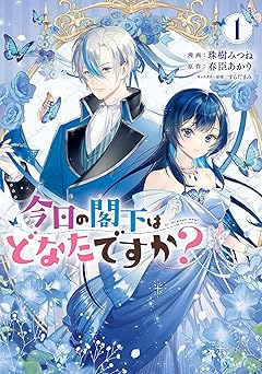 今日の閣下はどなたですか？
