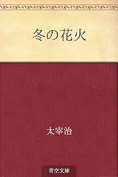 太宰治 昭和本 全巻初版 冬の花火 お伽草紙 惜別 道化の華 91y3SmOsuNL._UF350,350_QL50_.jpg