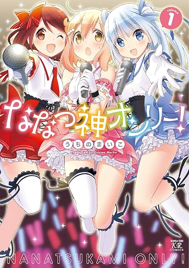 ななつ神オンリー! 1巻