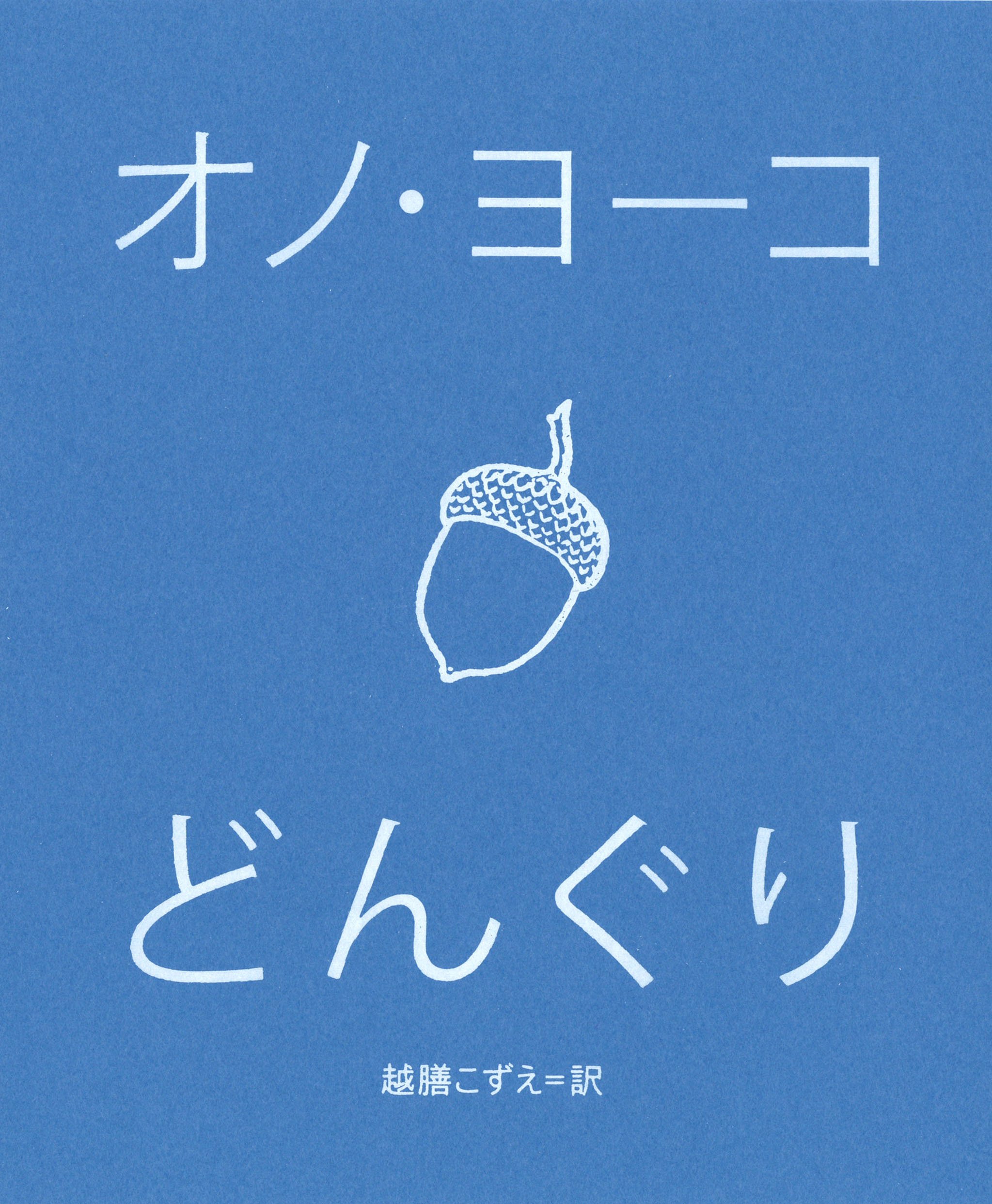 どんぐり