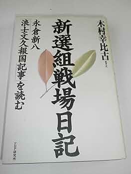 新選組戦場日記: 永倉新八浪士文久報国記事を読む | 永倉 新八, 木村