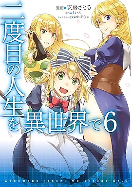 二度目の人生を異世界で