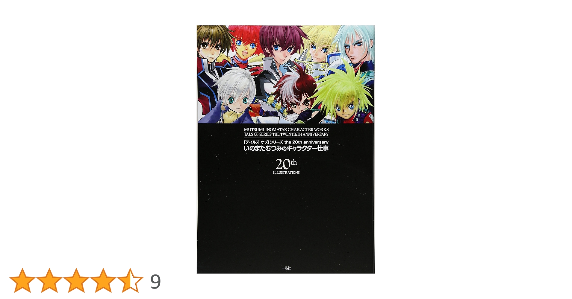 テイルズ オブ」シリーズ the 20th anniversary いのまたむつみ