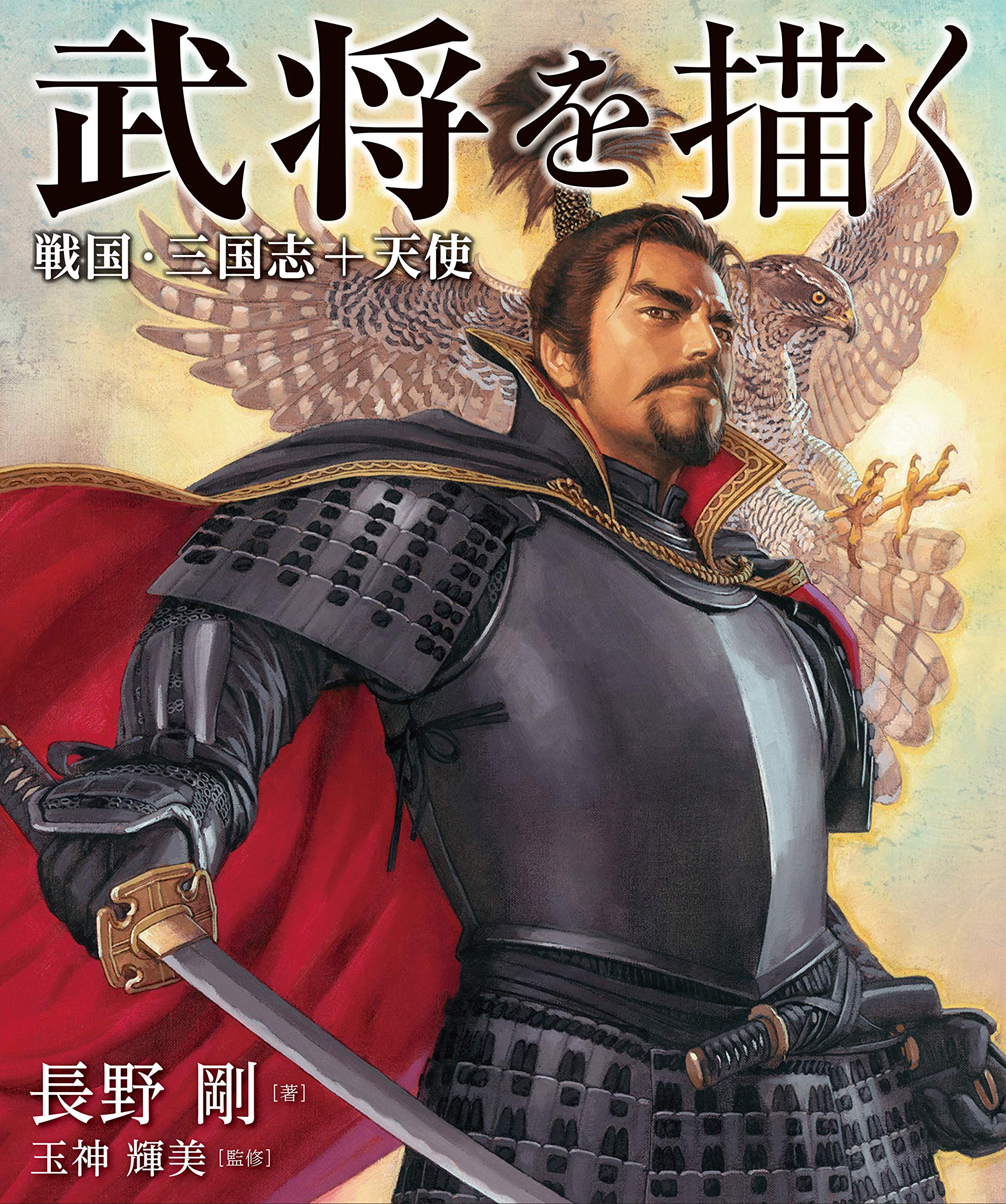 武将を描く 戦国・三国志+天使 | 長野剛, 玉神輝美 |本 | 通販 | Amazon