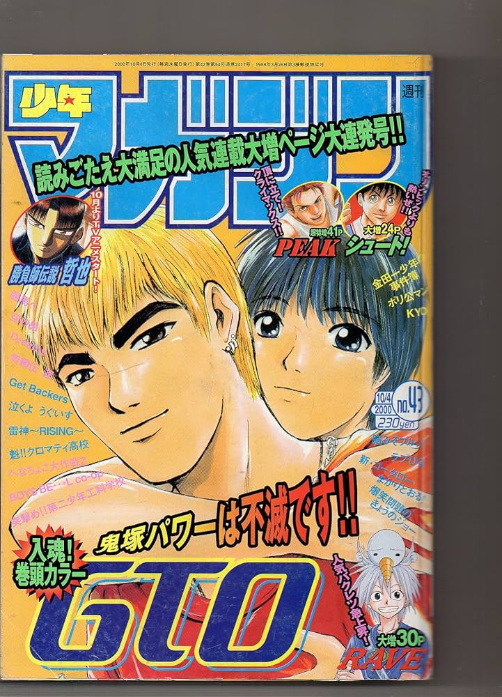 Amazon.co.jp: 週刊少年マガジン 2000 10／4 no.43