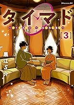 タイマド　～タイムスリッパーおもてなし窓口～（３） (アフタヌーンコミックス)