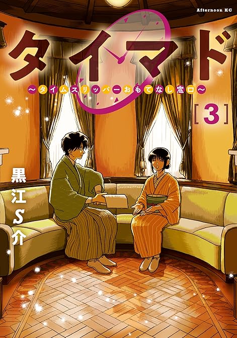『タイマド　～タイムスリッパーおもてなし窓口～（３）』の表紙イラスト 電子書籍 漫画