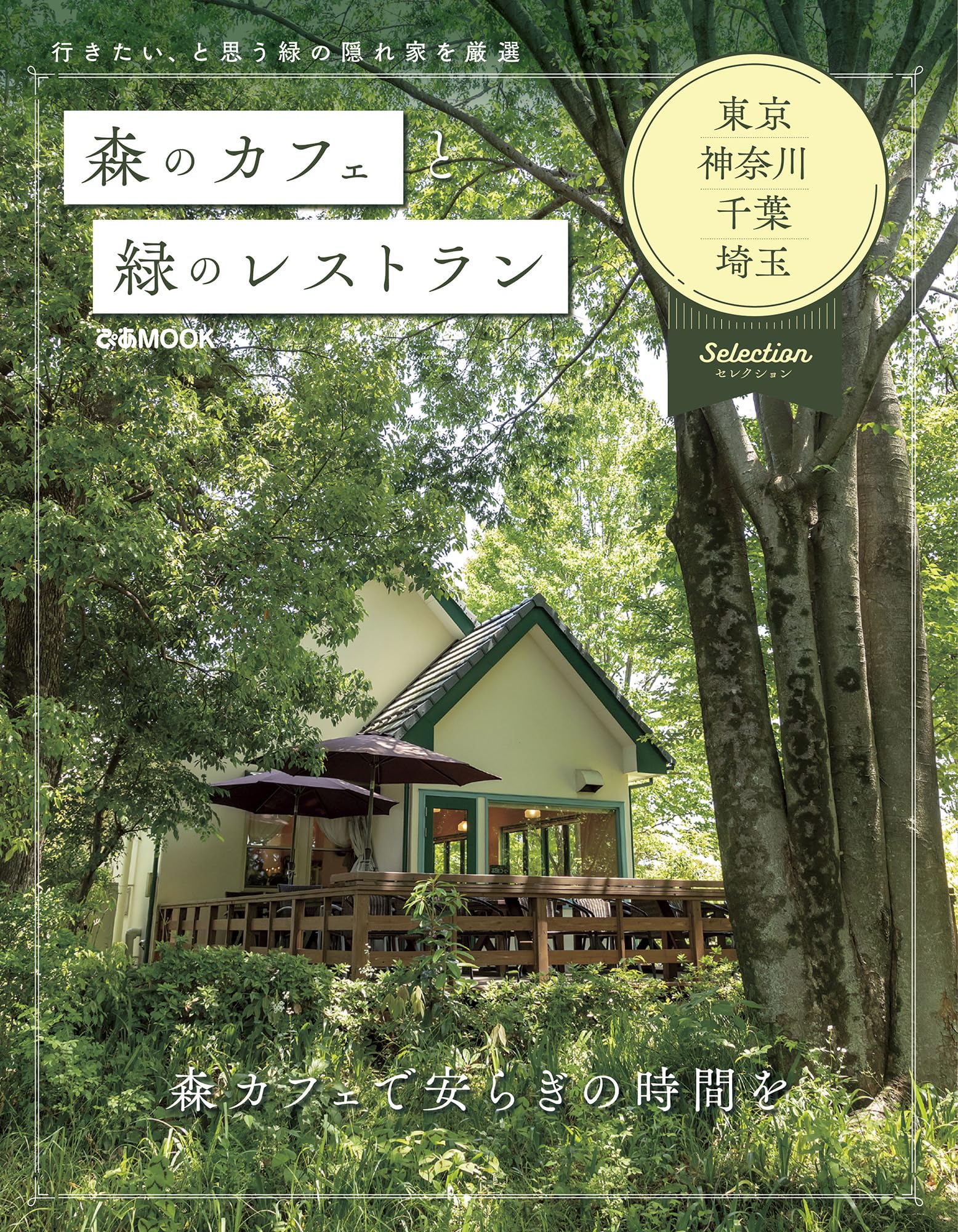 森のカフェと緑のレストラン 東京・神奈川・千葉・埼玉セレクション