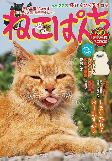 『ねこぱんち No.223 桜ひらひら春ネコ号』の表紙イラスト 電子書籍 漫画