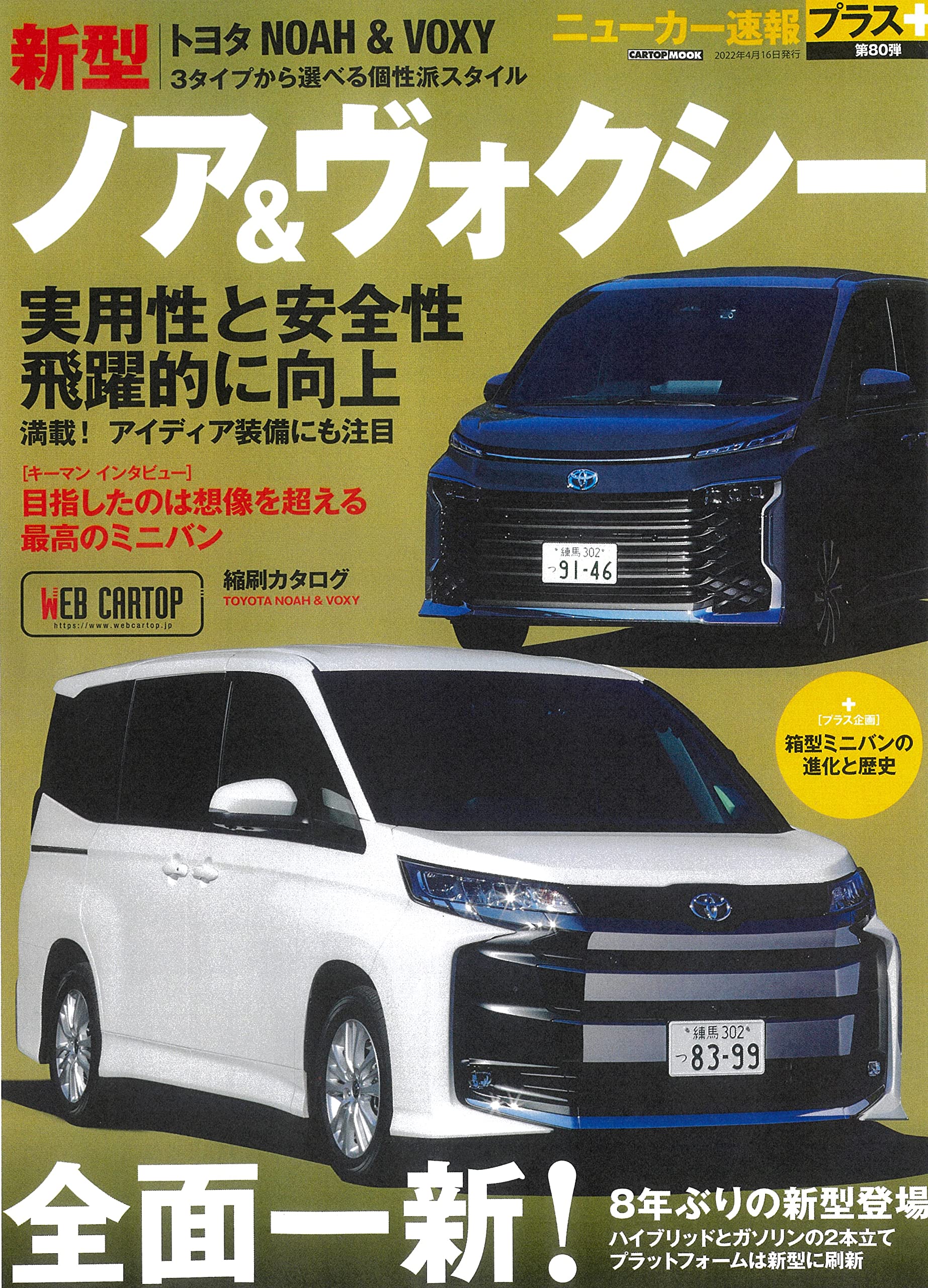ニューカー速報プラス 第80弾 TOYOTA ノア & ヴォクシー (CARTOPMOOK