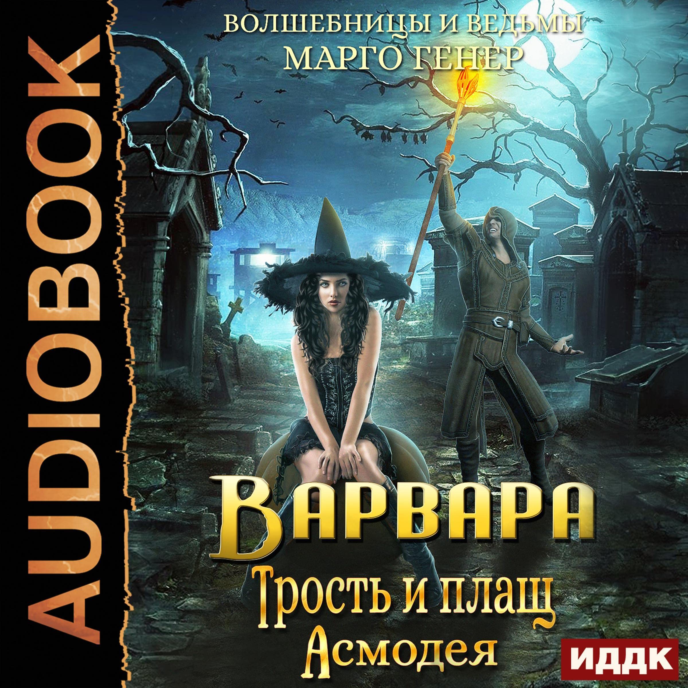Cover art for Варвара. Трость и плащ Асмодея [Barbara. Asmodeus’ Walking Stick and Cloak]
