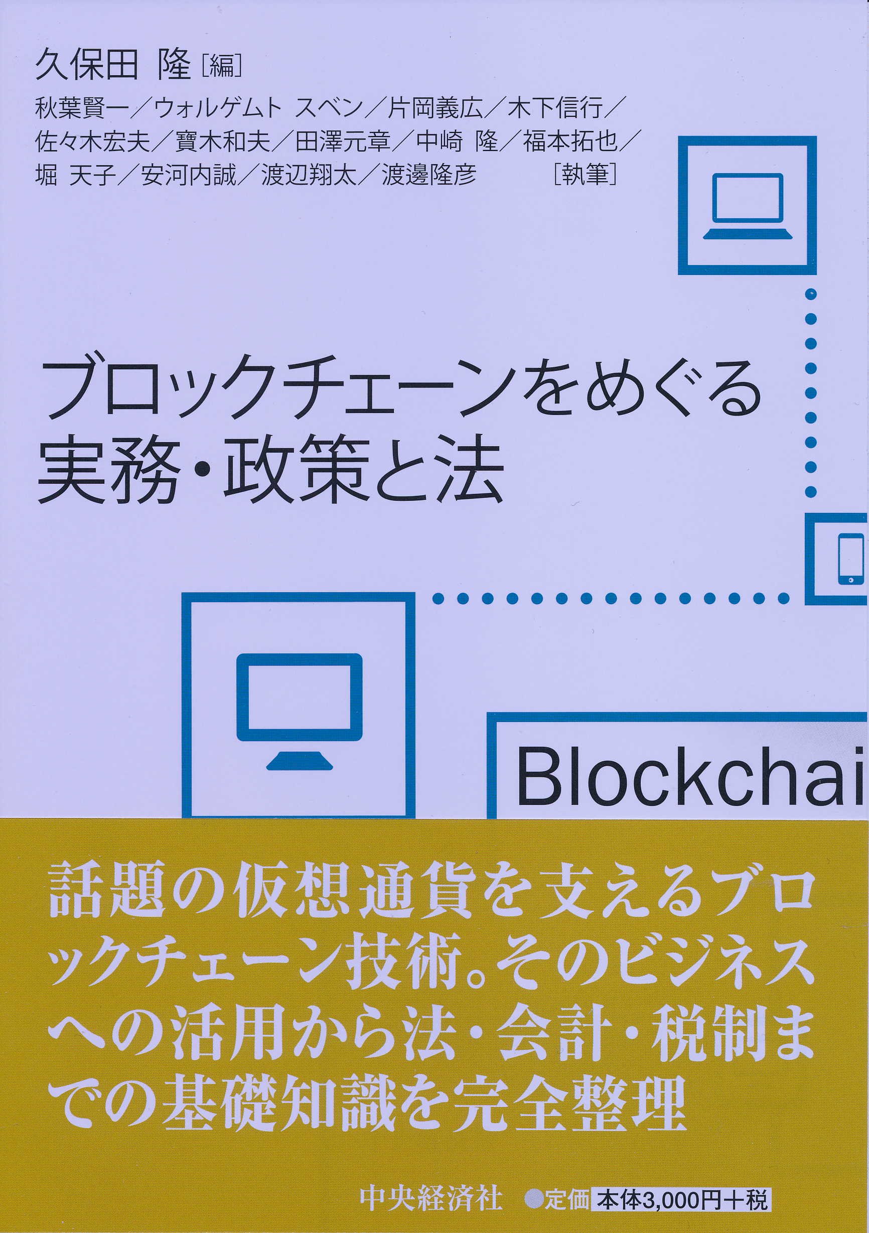 ブロックチェーンをめぐる実務・政策と法 | 久保田隆 |本 | 通販 | Amazon