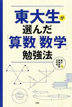 東大生が選んだ「算数」「数学」勉強法 | 東大家庭教師友の会