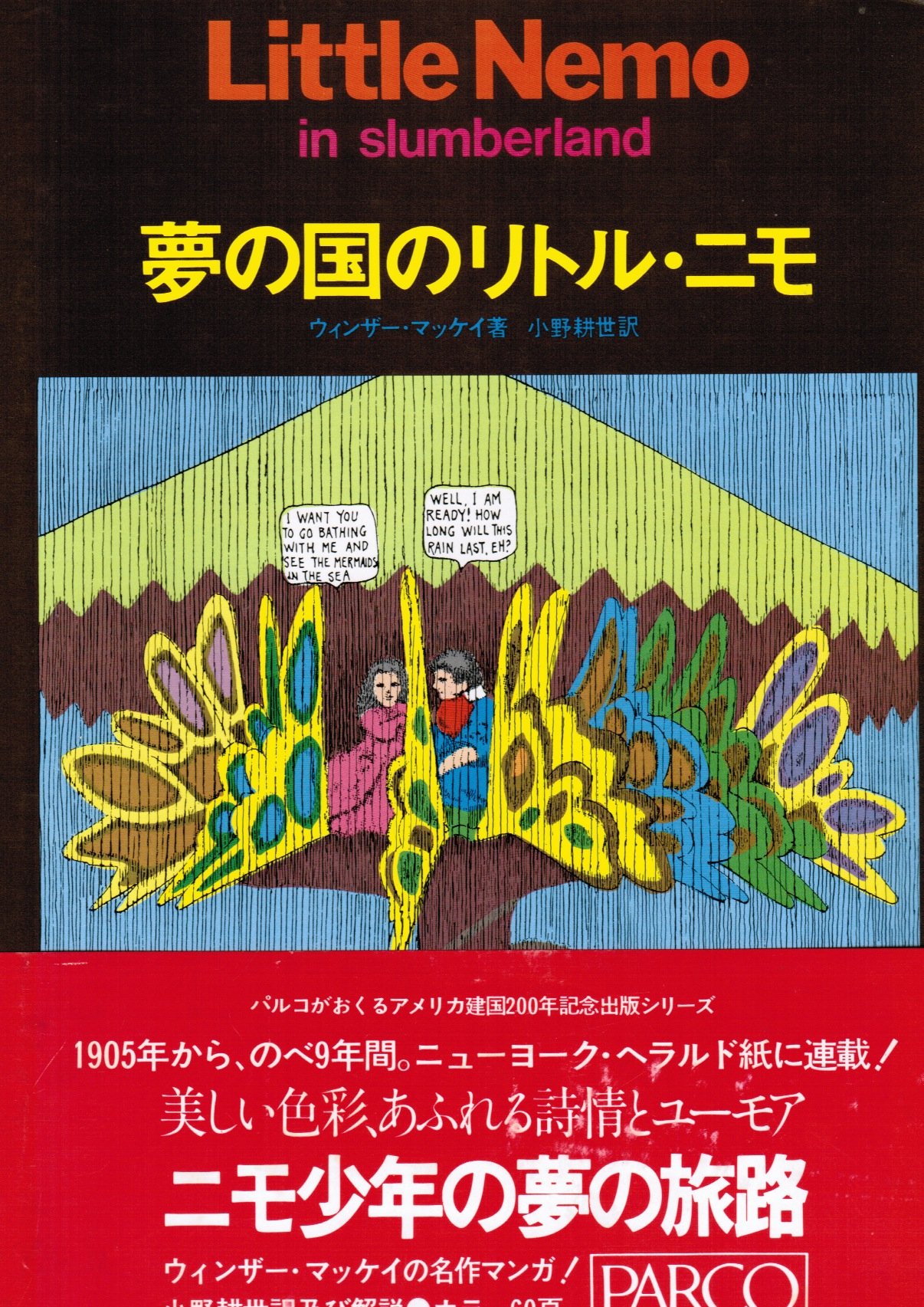 夢の国のリトル・ニモ (1976年) | ウィンザー・マッケイ, 小野 耕世