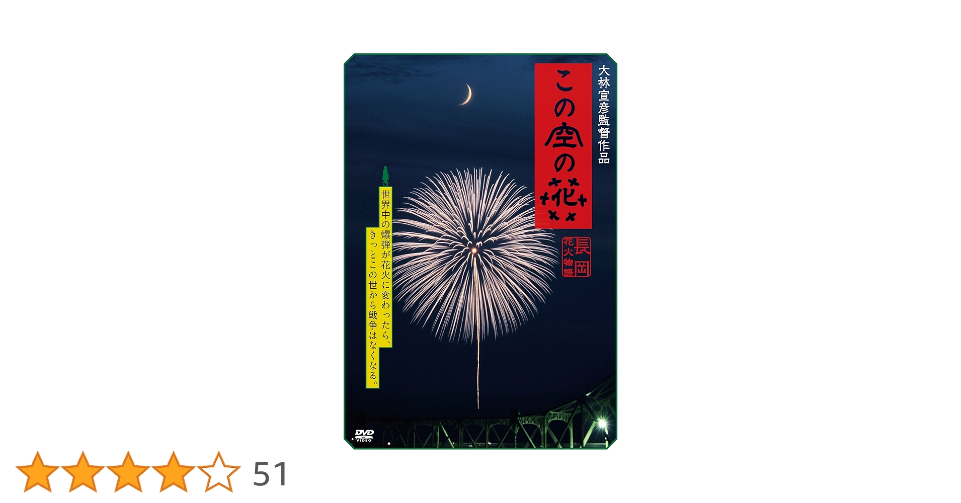 Amazon.co.jp: この空の花 -長岡花火物語 (DVD通常版) : 松雪泰子