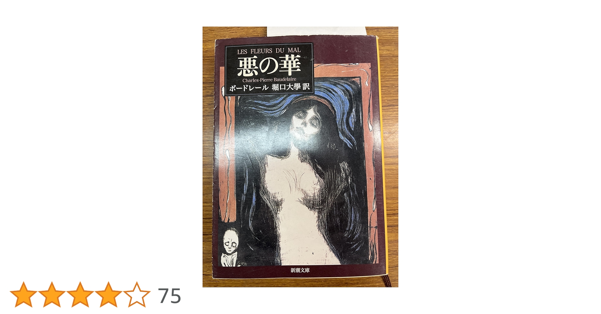 悪の華 (新潮文庫) | ボードレール, 大学, 堀口 |本 | 通販 | Amazon