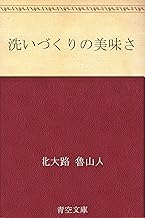 洗いづくりの美味さ