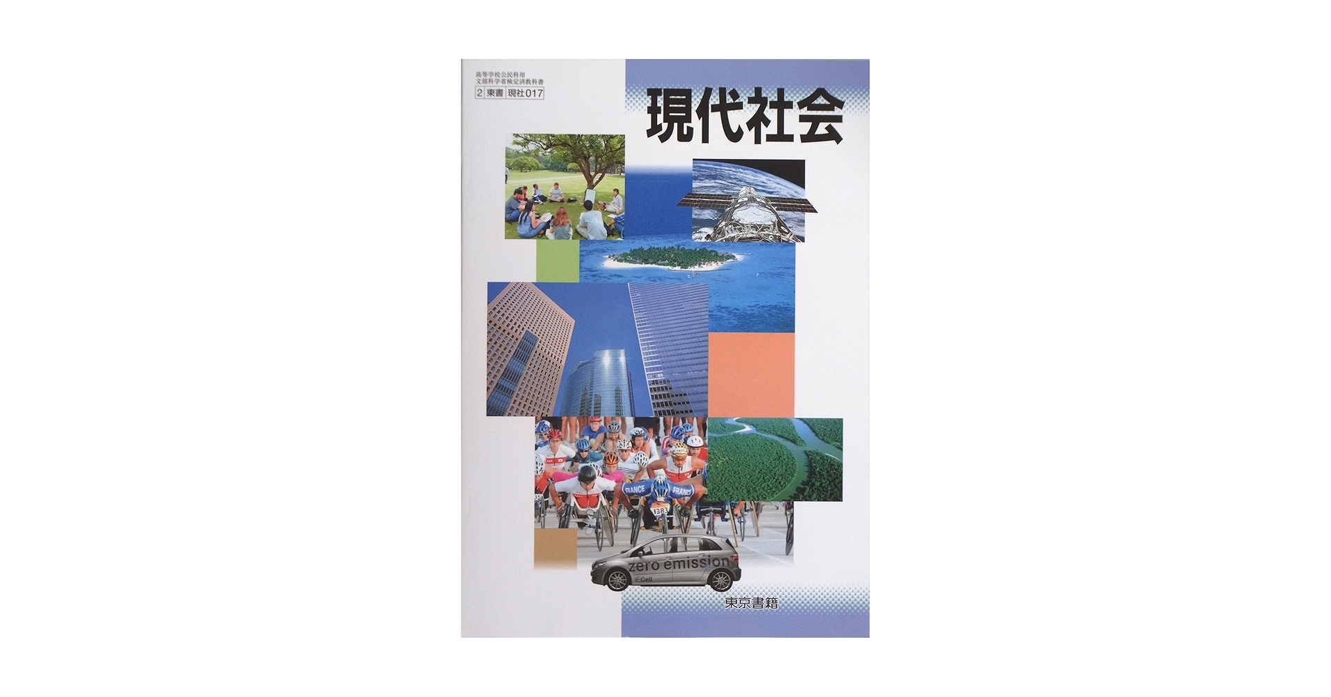 現代社会　高校　教科書　東京書籍 東京書籍 - 高校 教科書 現代社会の通販 by みるみる's shop