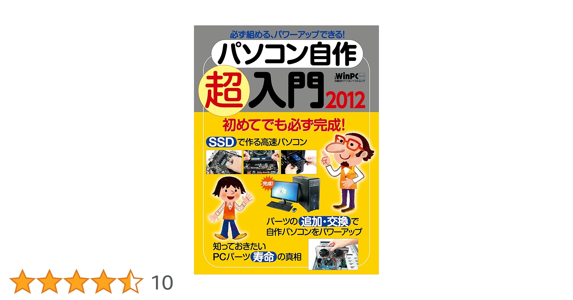 Amazon.co.jp: パソコン自作超入門2012 (日経BPパソコンベストムック