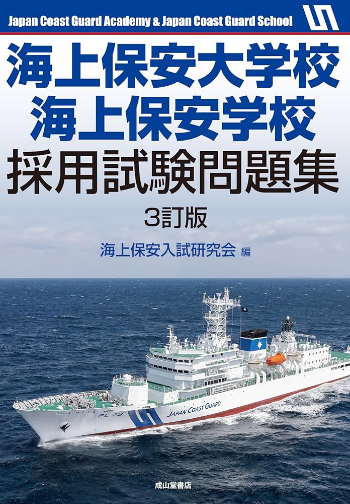 海上保安大学校採用試験問題集 海上保安大学校への道3冊 海上保安大学校赤本2冊 Amazon.co.jp: 海上保安大学校・海上保安学校採用試験問題集 3訂