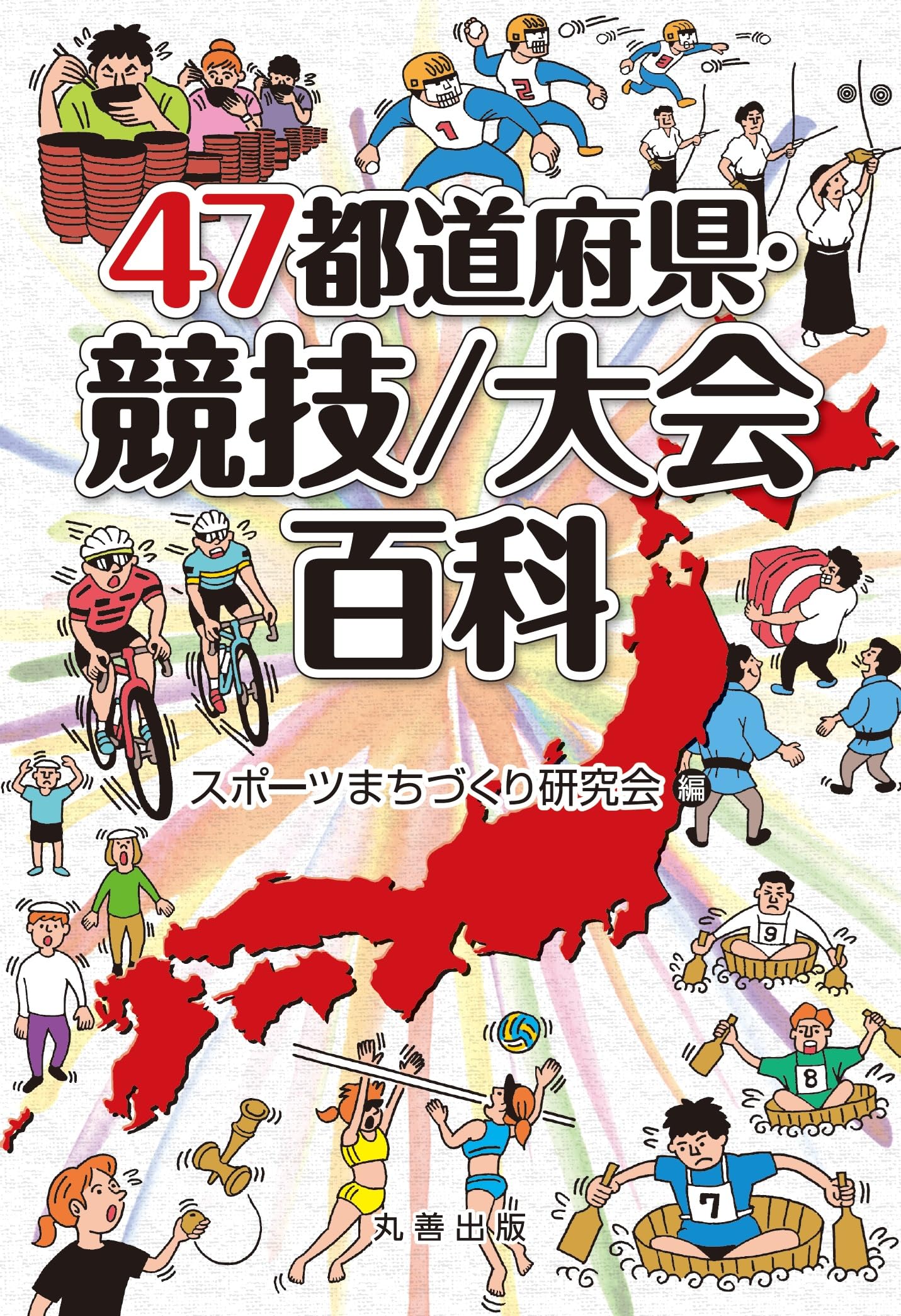 Amazon.co.jp: 47都道府県・競技/大会百科 (47都道府県百科シリーズ