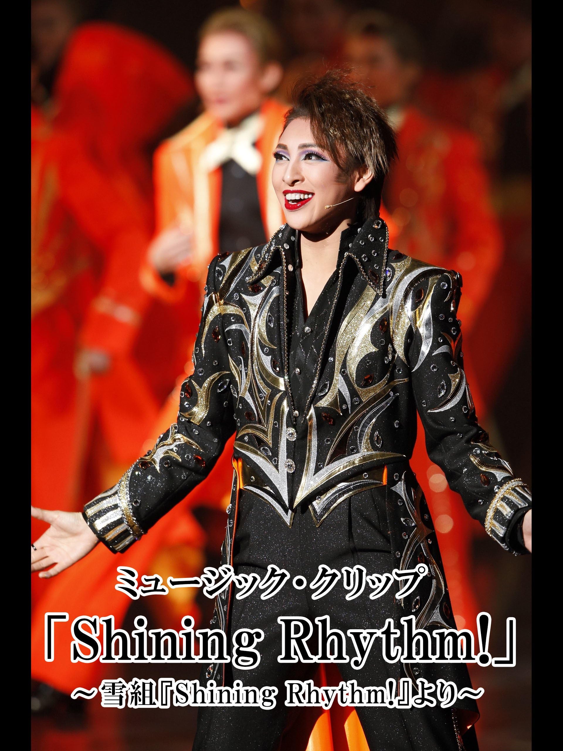 ミュージック・クリップ 「Shining Rhythm!」～雪組『Shining Rhythm!』より～　雪組