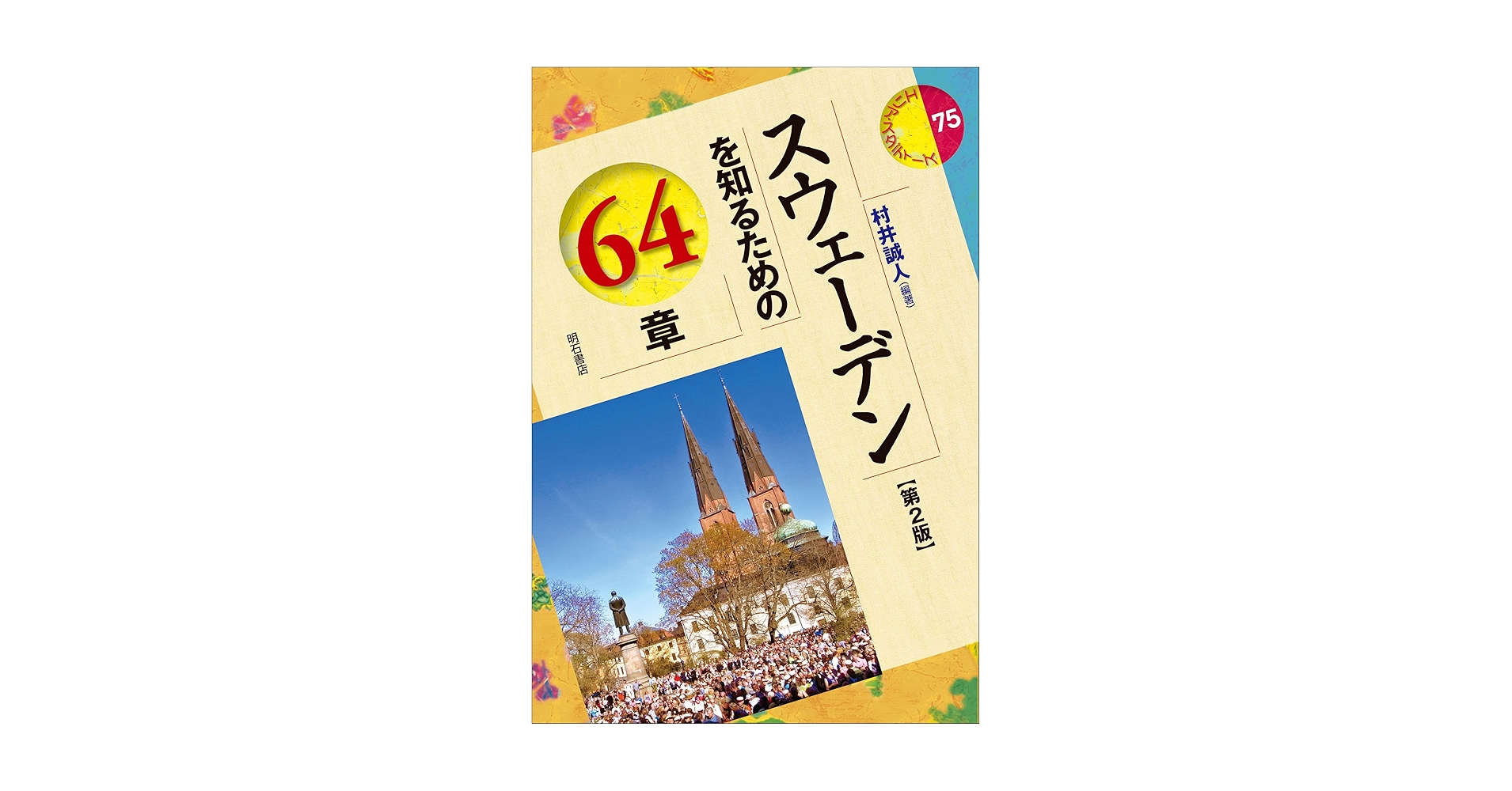 センス・オブ・ウォ-ルデン   /法政大学出版局/スタンリ-・カベル（単行本） いまだ人間を幸福にしない日本というシステム / ウォルフレン