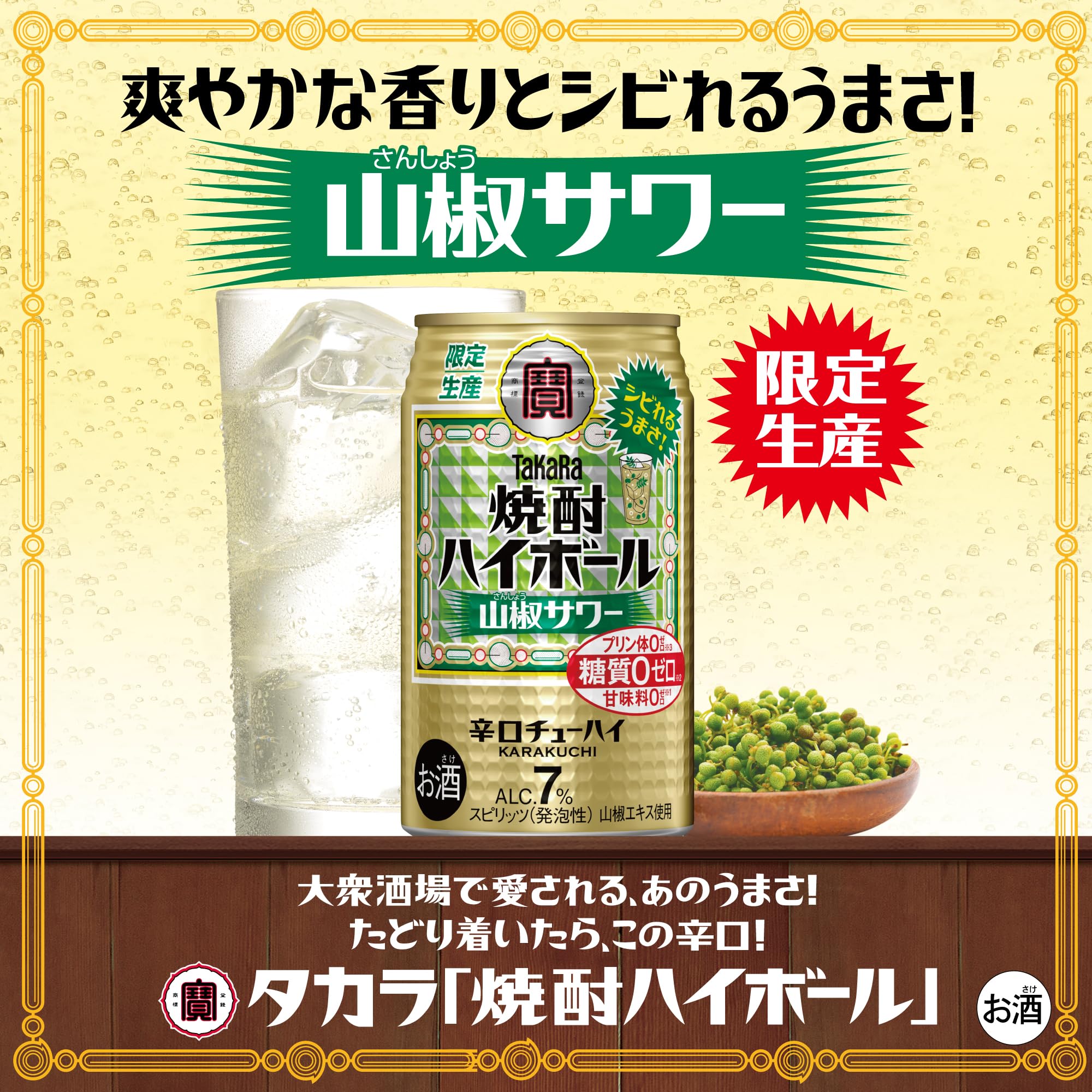 Amazon.co.jp: 宝酒造 タカラ 焼酎ハイボール 山椒サワー [ チューハイ