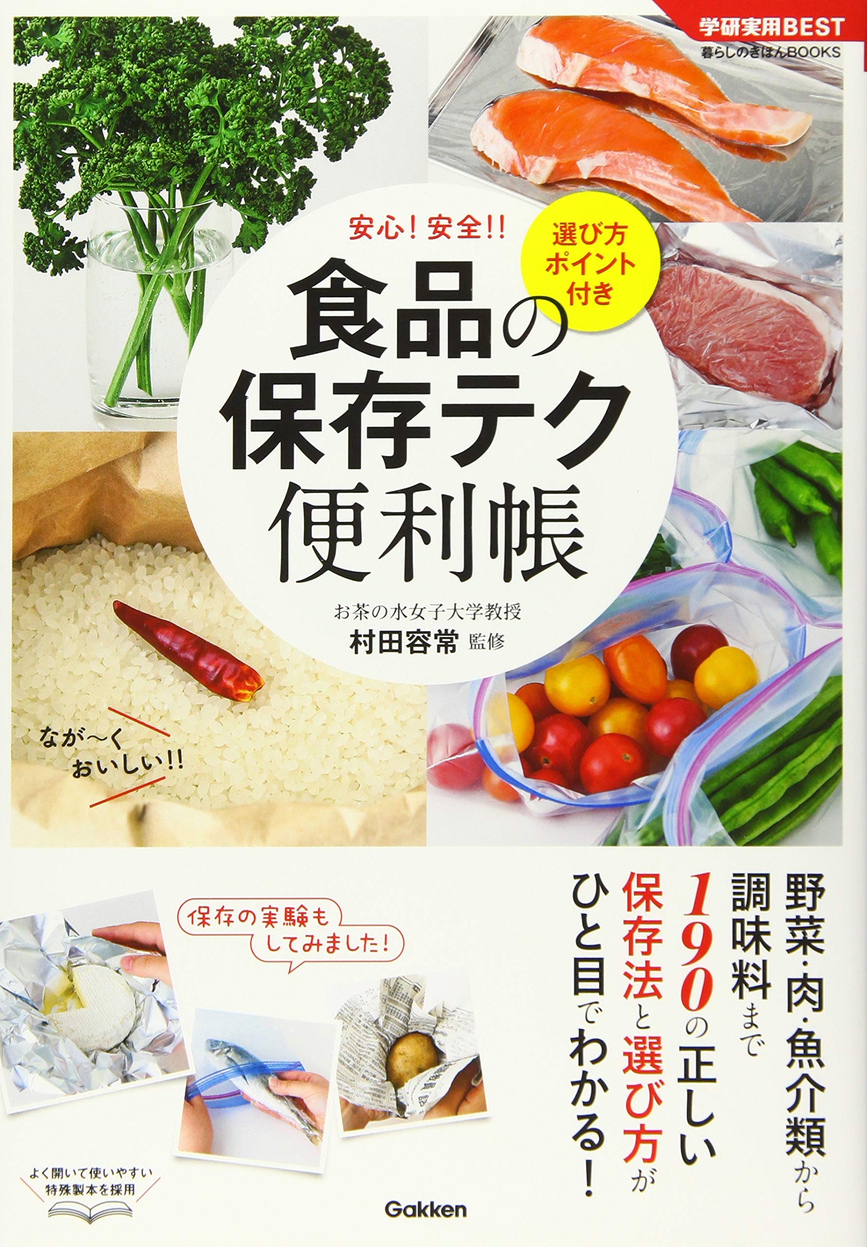 食品の保存テク 便利帳 選び方ポイント付き (学研実用BEST 暮らしのき