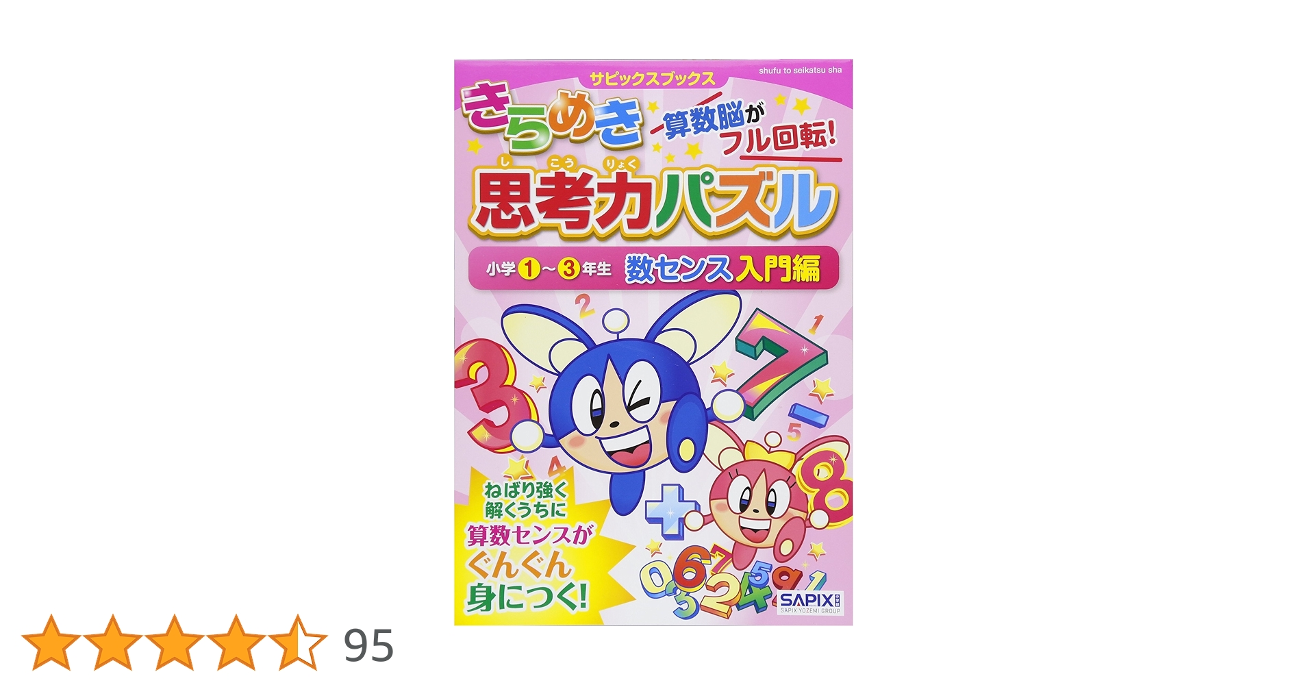SAPIX サピックス きらめき算数脳 思考力パズル 入門 特訓編 小学生 きらめき思考力パズル 小学1~3年生 数センス入門編 (サピックス