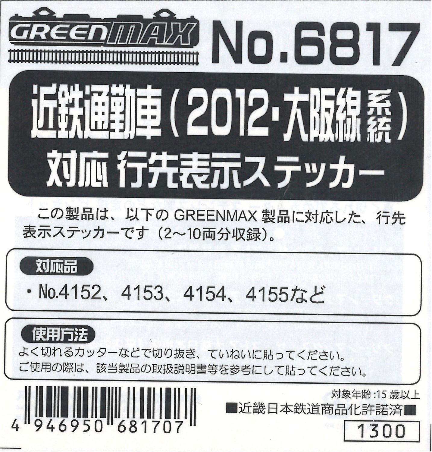 N gauge 6817 Kintetsu Work Vehicle (X 2012, Osaka Lines Family) corresponding destination display Sticker
