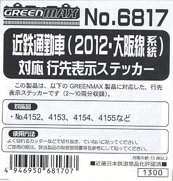 N gauge 6817 Kintetsu Work Vehicle X 2012, Osaka Lines Family corresponding destination display Sticker