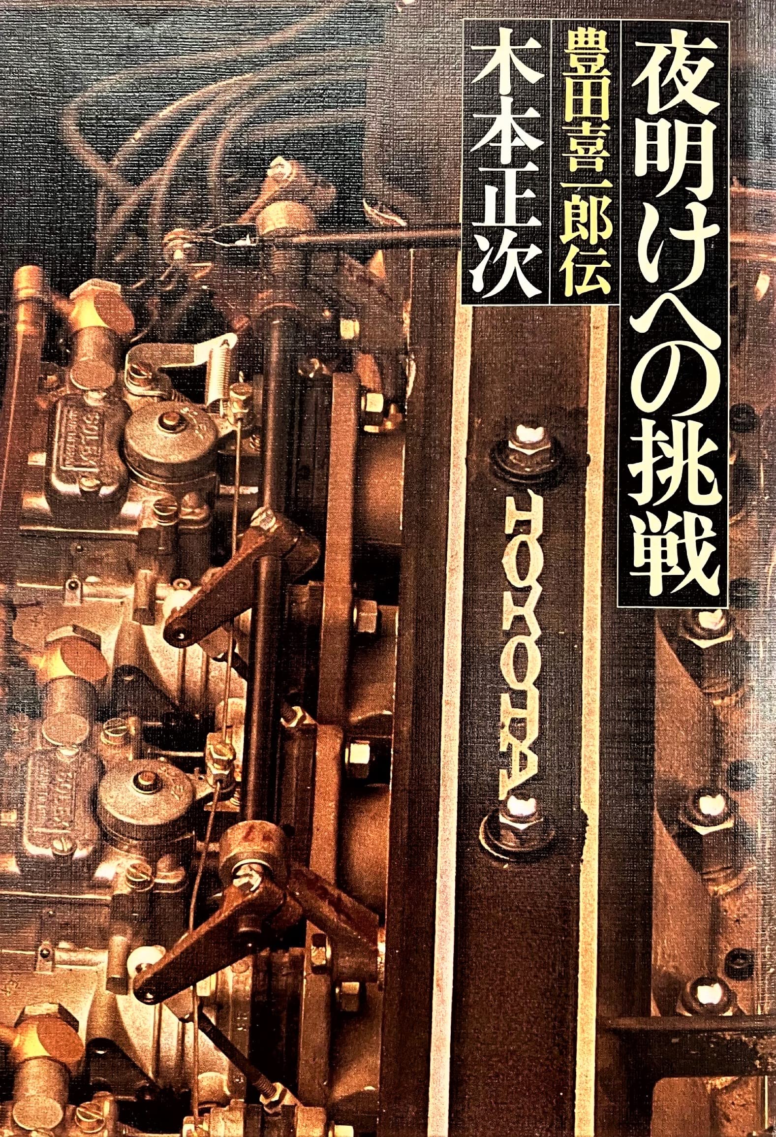 Amazon.co.jp: 夜明けへの挑戦―豊田喜一郎伝 : 木本正次: 本