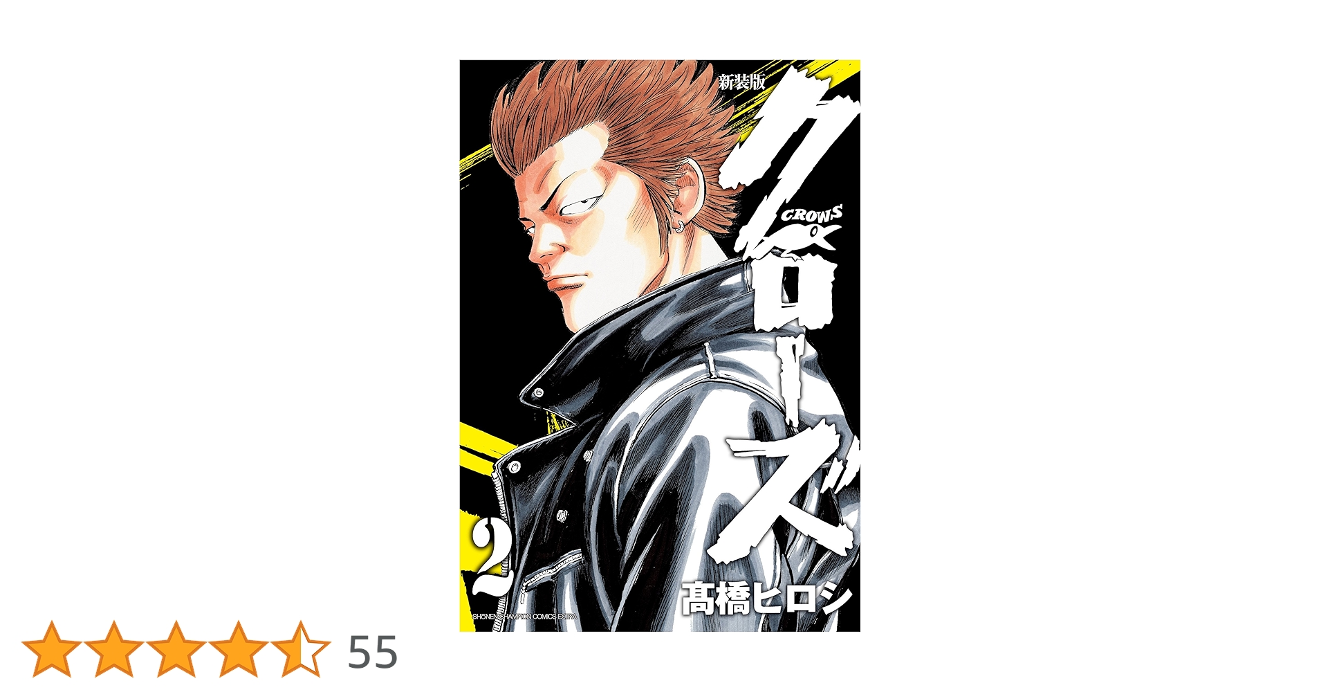 Amazon.co.jp: 新装版 クローズ(2)(少年チャンピオン