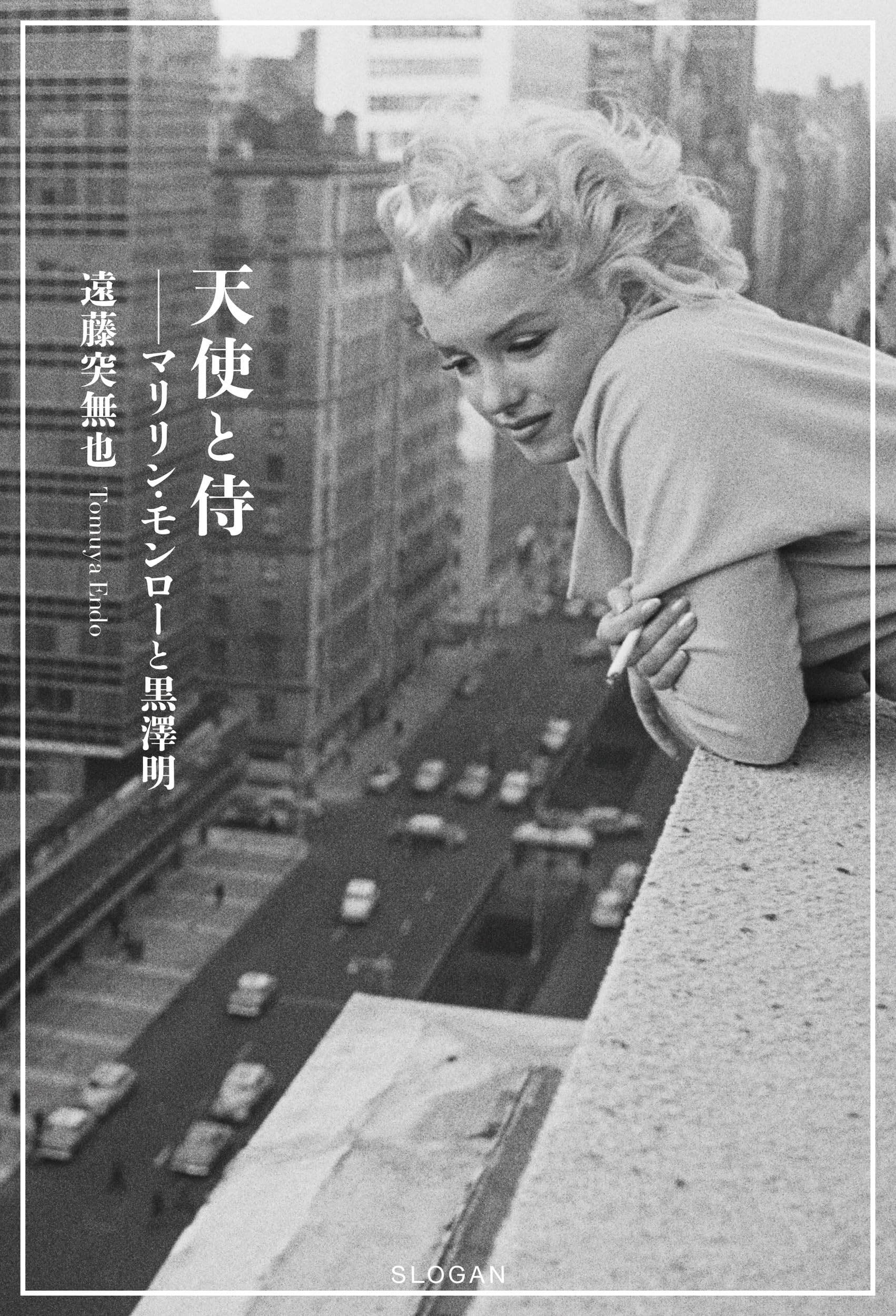 Amazon.co.jp: 天使と侍 マリリン・モンローと黒澤明 : 遠藤突無也: 本