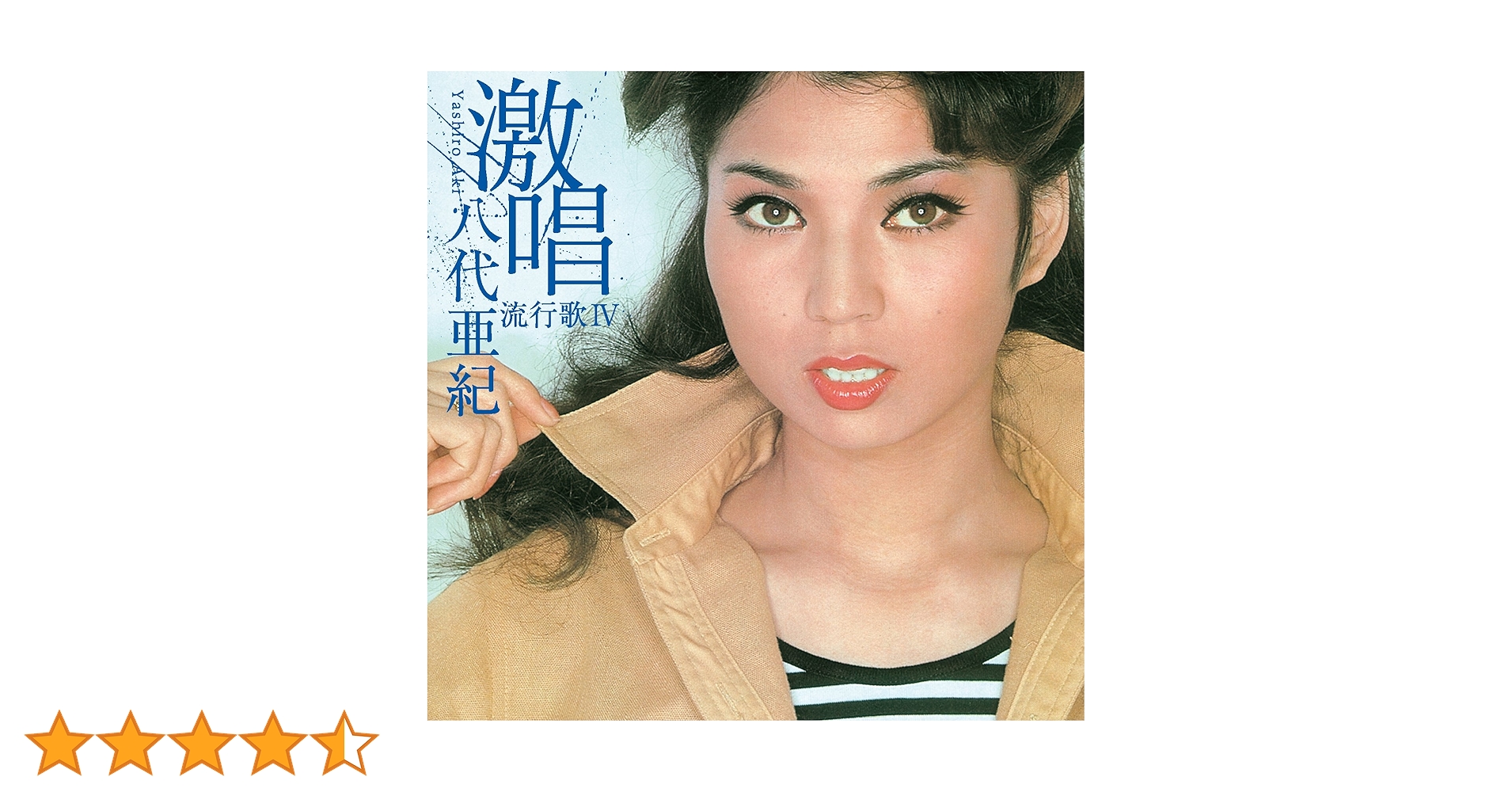 Amazon.co.jp: 激唱・八代亜紀 流行歌Ⅳ: ミュージック