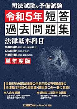 2024年 司法試験　短答式過去問題集 法律科目　アマゾンで37600円 2024年 司法試験 短答式過去問題集 法律科目 アマゾンで37600円