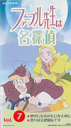 Amazon Co Jp ファーブル先生は名探偵 7 Vhs 関俊彦 笹本優子 柚木涼香 森川智之 松尾銀三 古川政美 Dvd Amazon Co Jp ファーブル先生は名探偵 7 Vhs 関俊彦 笹本優子 柚木涼香 森川智之 松尾銀三 古川政美 Dvd