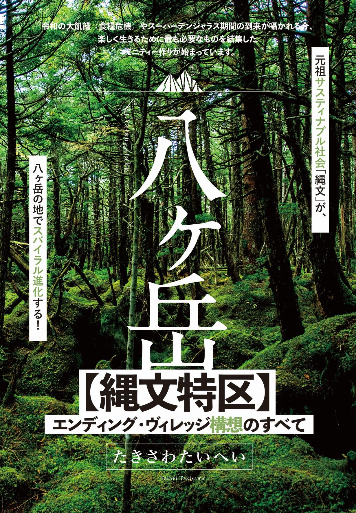 Amazon.co.jp: 八ヶ岳【縄文特区】エンディング・ヴィレッジ構想の