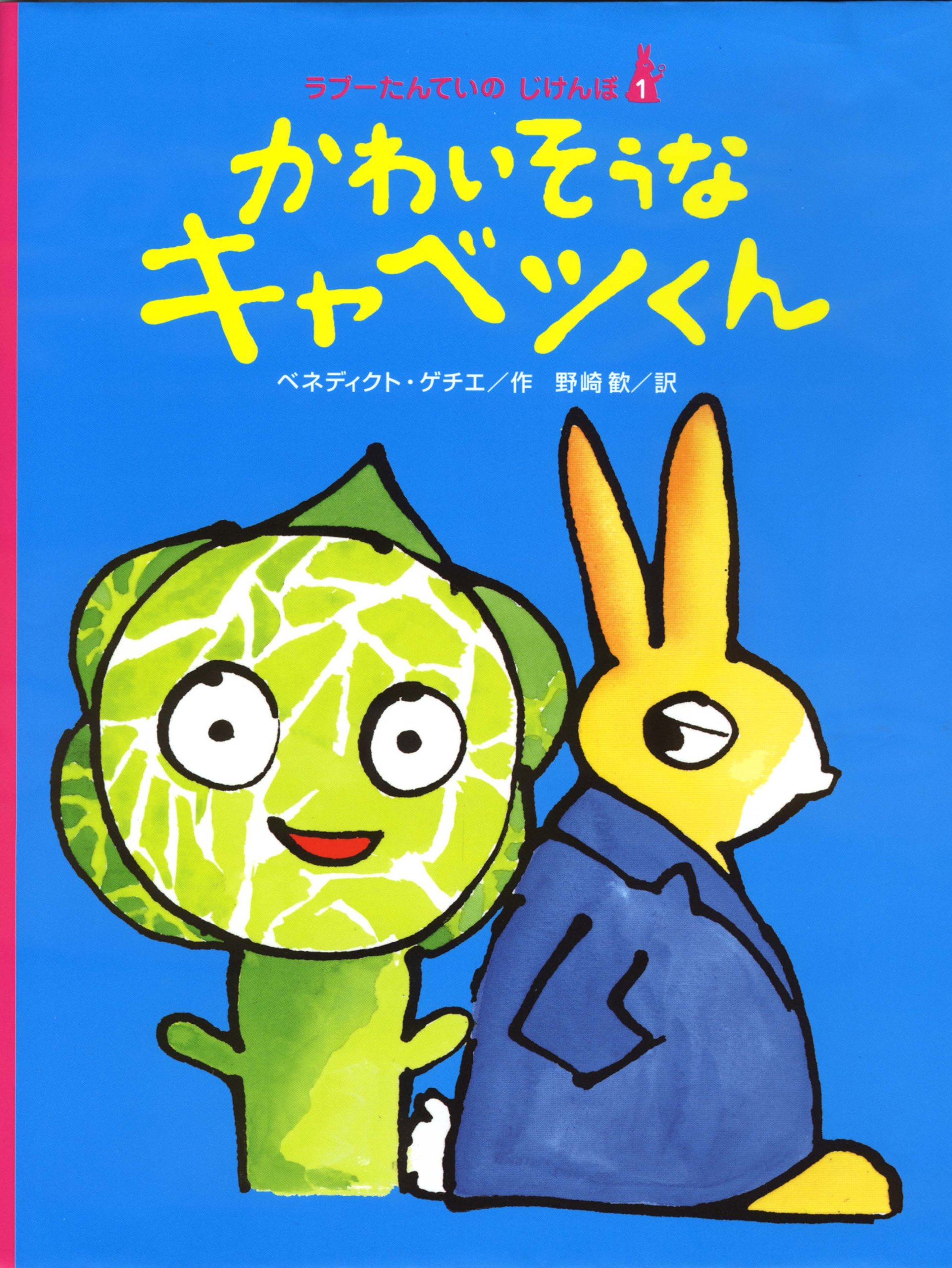 Amazon.co.jp: (ラプーたんていのじけんぼ1巻) かわいそうなキャベツ